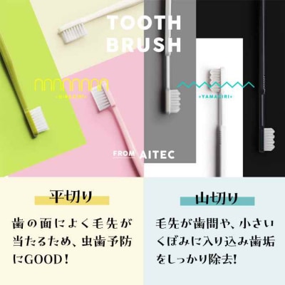 隙間にもしっかり届く!!少しかわいいハブラシ 平切りと山切り各10本セット [AGAX002]