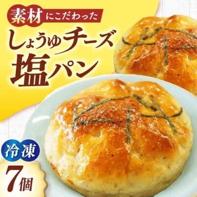 【冷凍】天然酵母と国産小麦使用!大洲のしょうゆチーズ塩パン・7個セット [AGAY032]