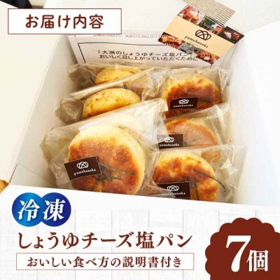 【冷凍】天然酵母と国産小麦使用!大洲のしょうゆチーズ塩パン・7個セット [AGAY032]