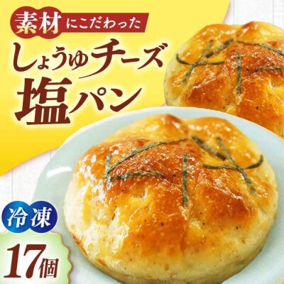 【冷凍】天然酵母と国産小麦使用!大洲のしょうゆチーズ塩パン・17個セット [AGAY033]