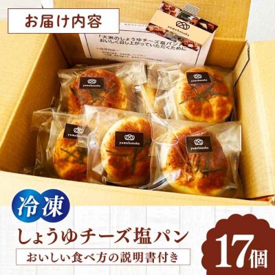 【冷凍】天然酵母と国産小麦使用!大洲のしょうゆチーズ塩パン・17個セット [AGAY033]