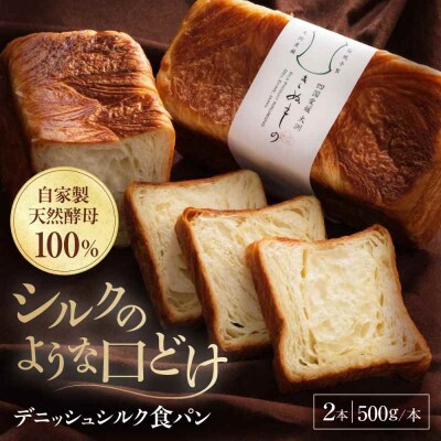 【冷凍】 デニッシュシルク食パン2本 [AGAY038]