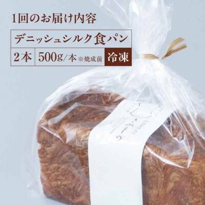 【全3回定期便】【冷凍】デニッシュシルク食パン2本 [AGAY039]