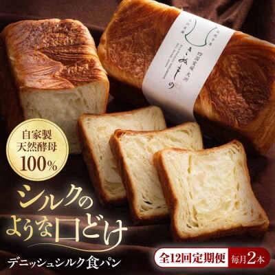 【全12回定期便】【冷凍】デニッシュシルク食パン2本 [AGAY041]