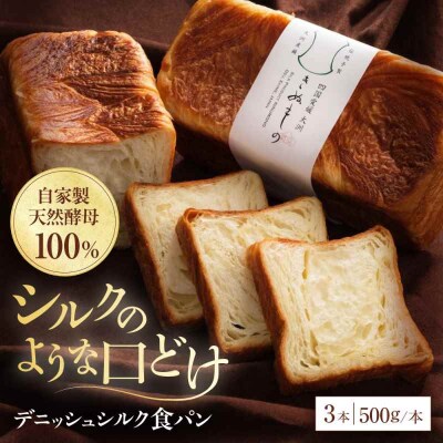 【冷凍】デニッシュシルク食パン3本 [AGAY042]