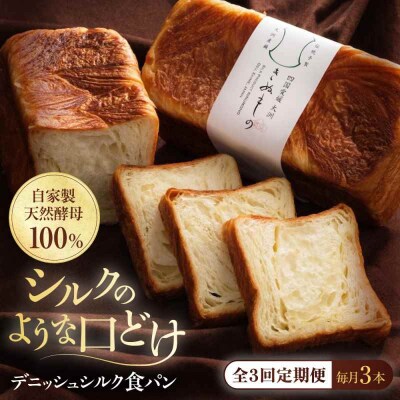 【全3回定期便】【冷凍】デニッシュシルク食パン3本 [AGAY043]