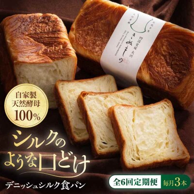 【全6回定期便】【冷凍】デニッシュシルク食パン3本 [AGAY044]