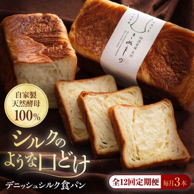 【全12回定期便】【冷凍】デニッシュシルク食パン3本 [AGAY045]