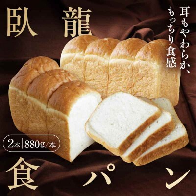 【冷凍】臥龍食パン2本 [AGAY046]