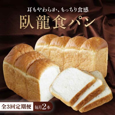 【全3回定期便】【冷凍】臥龍食パン2本 [AGAY047]
