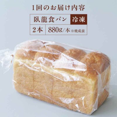 【全3回定期便】【冷凍】臥龍食パン2本 [AGAY047]