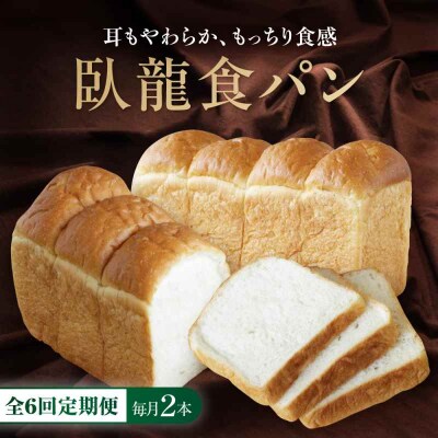 【全6回定期便】【冷凍】臥龍食パン2本 [AGAY048]