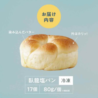 【冷凍】臥龍塩パン 17個 [AGAY055]