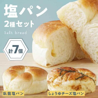【冷凍】大洲の塩パン 2種 計7個セット [AGAY056]