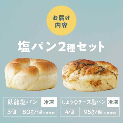 【冷凍】大洲の塩パン 2種 計7個セット [AGAY056]