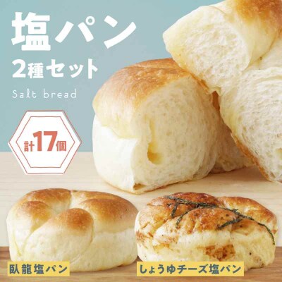 【冷凍】大洲の塩パン 2種 計17個セット [AGAY057]