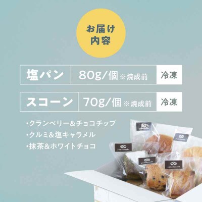 【冷凍】スコーン&臥龍塩パン 5個セット [AGAY058]