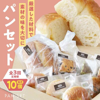 【全3回定期便】【冷凍】yumehonoka詰め合わせセット 10個入り [AGAY060]