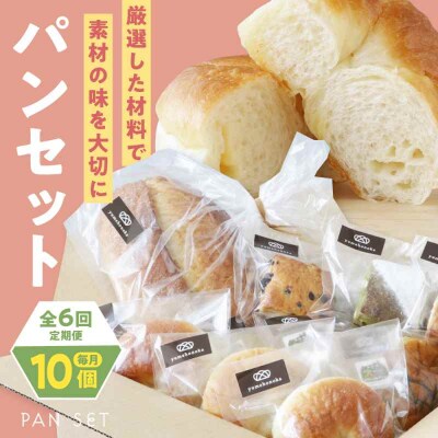 【全6回定期便】【冷凍】yumehonoka詰め合わせセット 10個入り [AGAY061]