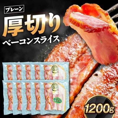 大洲産ブランドポーク『オズの箱入り娘』使用!厚切りベーコンスライス×10ケ [AGAZ005]
