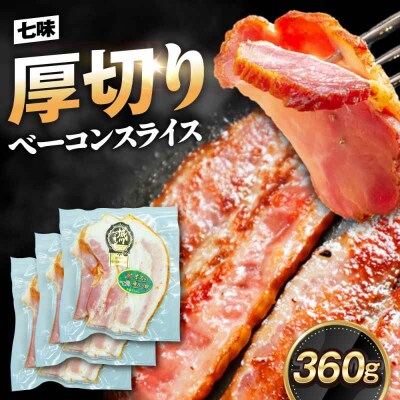 大洲産ブランドポーク『オズの箱入り娘』　厚切りベーコンスライス(七味入)×3ケ [AGAZ006]