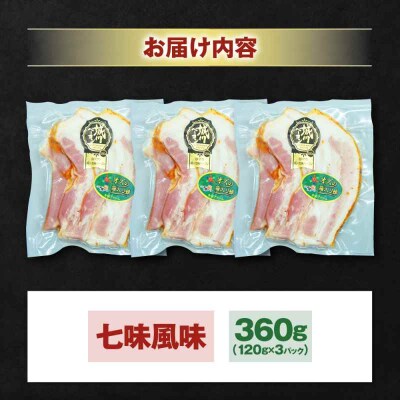 大洲産ブランドポーク『オズの箱入り娘』　厚切りベーコンスライス(七味入)×3ケ [AGAZ006]