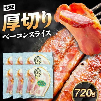 大洲産ブランドポーク『オズの箱入り娘』　厚切りベーコンスライス(七味入)×6ケ [AGAZ007]