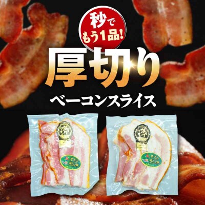 大洲産ブランドポーク『オズの箱入り娘』　厚切りベーコンスライス(七味入)×6ケ [AGAZ007]