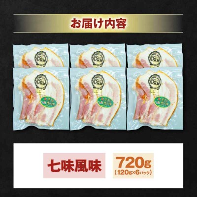 大洲産ブランドポーク『オズの箱入り娘』　厚切りベーコンスライス(七味入)×6ケ [AGAZ007]