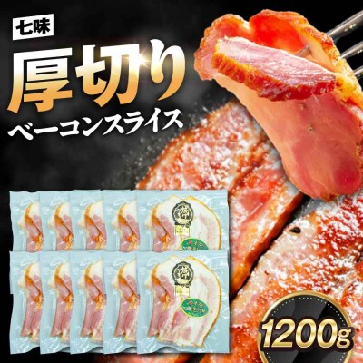 大洲産ブランドポーク『オズの箱入り娘』　厚切りベーコンスライス(七味入)×10ケ[AGAZ008]