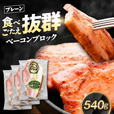 大洲産ブランドポーク『オズの箱入り娘』使用!ベーコンブロック×3ケ [AGAZ011]