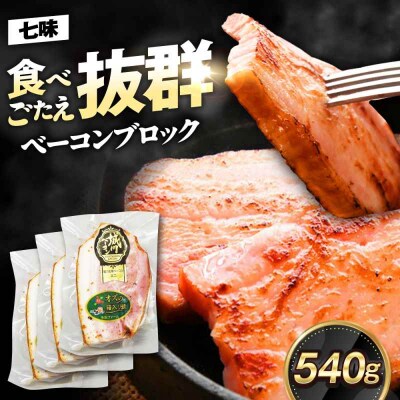 大洲産ブランドポーク『オズの箱入り娘』使用!ベーコンブロック(七味入)×3ケ [AGAZ014]