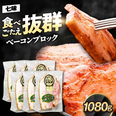 大洲産ブランドポーク『オズの箱入り娘』使用!ベーコンブロック(七味入)×6ケ [AGAZ015]