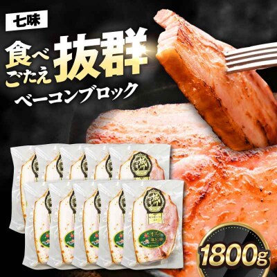 大洲産ブランドポーク『オズの箱入り娘』使用!ベーコンブロック(七味入)×10ケ [AGAZ016]