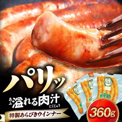 大洲産ブランドポーク『オズの箱入り娘』使用!特製ウインナー(5本入り)×3袋 [AGAZ019]