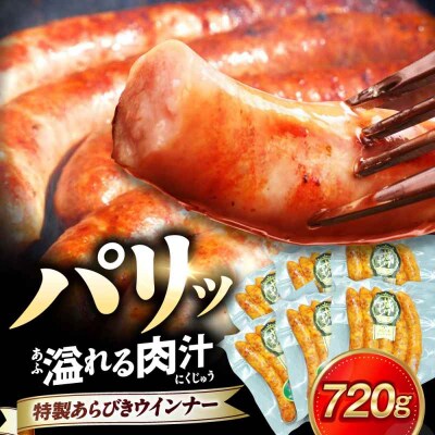 大洲産ブランドポーク『オズの箱入り娘』使用!特製ウインナー(5本入り)×6袋 [AGAZ020]