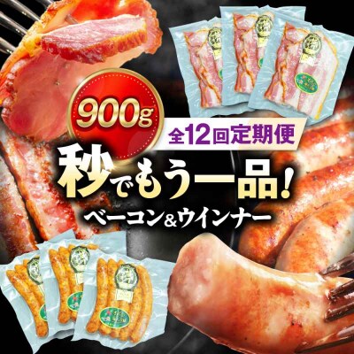 【全12回定期便】ブランド豚『オズの箱入り娘』 ベーコンとウィンナーセット(大)[AGAZ024]