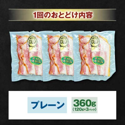 【全6回定期便】ブランド豚『オズの箱入り娘』 厚切りベーコンスライス×3ケ [AGAZ026]