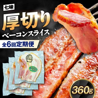 【全6回定期便】ブランド豚『オズの箱入り娘』 厚切りベーコンスライス 七味入×3[AGAZ035]