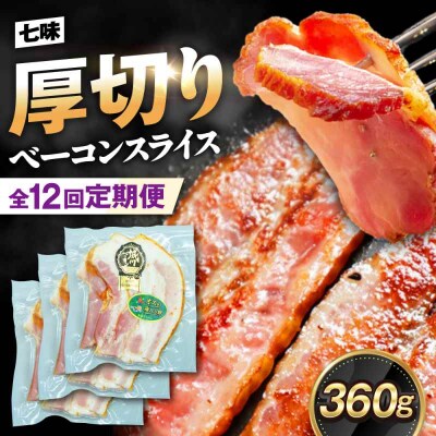 【全12回定期便】ブランド豚『オズの箱入り娘』 厚切りベーコンスライス 七味入×3[AGAZ036]