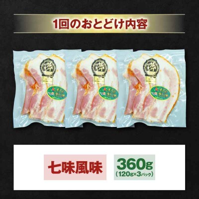 【全12回定期便】ブランド豚『オズの箱入り娘』 厚切りベーコンスライス 七味入×3[AGAZ036]