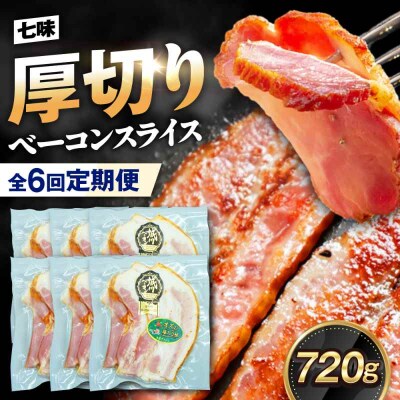 【全6回定期便】ブランド豚『オズの箱入り娘』 厚切りベーコンスライス 七味入×6[AGAZ038]