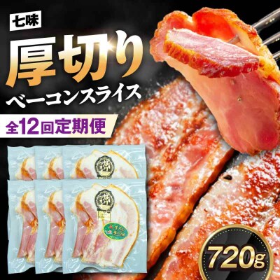 【全12回定期便】ブランド豚『オズの箱入り娘』 厚切りベーコンスライス 七味入×6[AGAZ039]