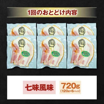 【全12回定期便】ブランド豚『オズの箱入り娘』 厚切りベーコンスライス 七味入×6[AGAZ039]