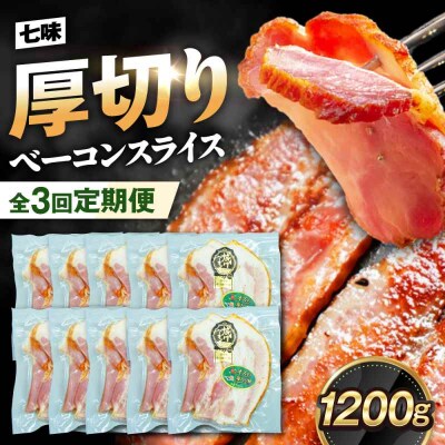 【全3回定期便】ブランド豚『オズの箱入り娘』 厚切りベーコンスライス 七味入×10[AGAZ040]