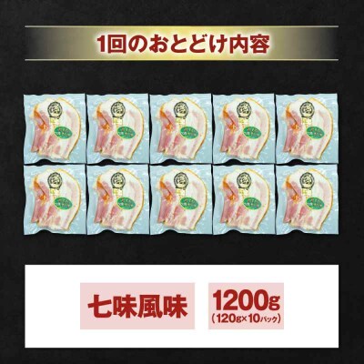 【全3回定期便】ブランド豚『オズの箱入り娘』 厚切りベーコンスライス 七味入×10[AGAZ040]