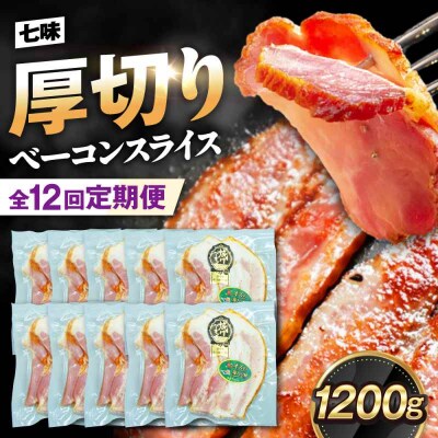 【全12回定期便】ブランド豚『オズの箱入り娘』厚切りベーコンスライス 七味入×10[AGAZ042]