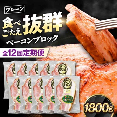 【全12回定期便】ブランド豚『オズの箱入り娘』 ベーコンブロック×10ケ [AGAZ057]