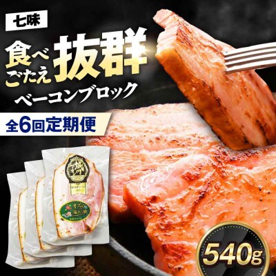 【全6回定期便】ブランド豚『オズの箱入り娘』 ベーコンブロック(七味入)×3ケ [AGAZ059]