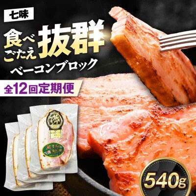【全12回定期便】ブランド豚『オズの箱入り娘』 ベーコンブロック(七味入)×3ケ [AGAZ060]